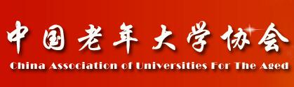 中国老年大学协会
